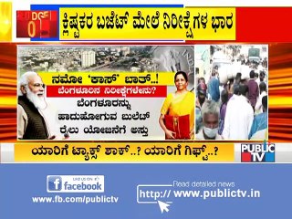 Budget2021 - ಕೇಂದ್ರ ಬಜೆಟ್‌ ಮೇಲೆ ನಿರೀಕ್ಷೆಗಳ ಭಾರ