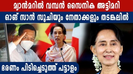 മ്യാൻമറിൽ വമ്പൻ സൈനിക അട്ടിമറി | Oneindia Malayalam