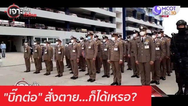 บิ๊กต่อ สั่งตาย...ก็ได้เหรอ? : เจาะลึกทั่วไทย (1 ก.พ. 64)