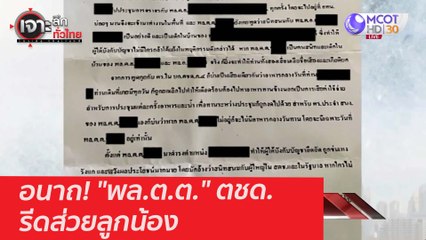 อนาถ! "พล.ต.ต." ตชด. รีดส่วยลูกน้อง : เจาะลึกทั่วไทย (1 ก.พ. 64)