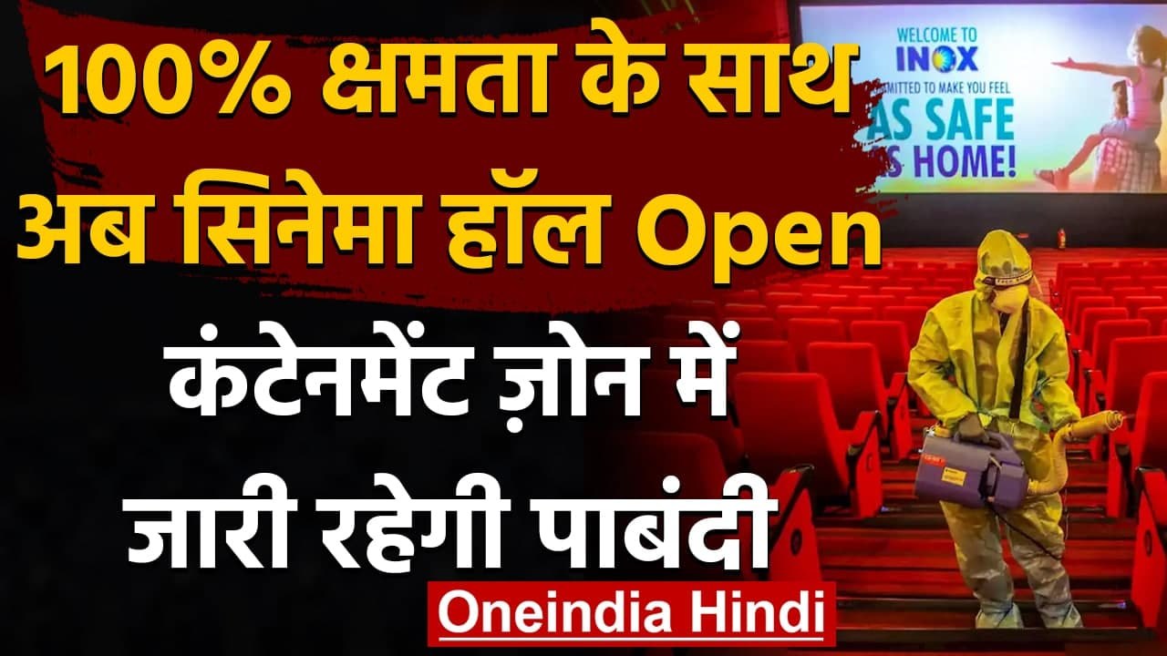 Cinema Halls Open: पूरी क्षमता के साथ खुले सिनेमाघर, देखें क्या है नई गाइडलाइंस | वनइंडिया हिंदी