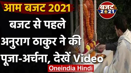 Budget 2021 : Anurag Thakur ने घर में की पूजा, बजट को लेकर कही ये बात | वनइंडिया हिंदी