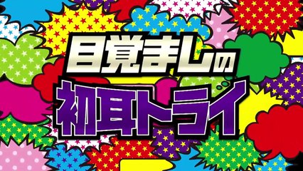 芸能界イチ起きられない男・松丸亮吾をわさびで叩き起こす！！