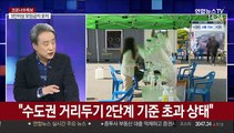 [뉴스큐브] 신규확진 305명…현행 거리두기 2주 연장
