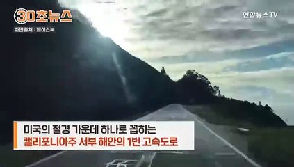 [30초뉴스] 폭우에 미국 1번 고속도로 '폭삭'…도로가 계곡으로