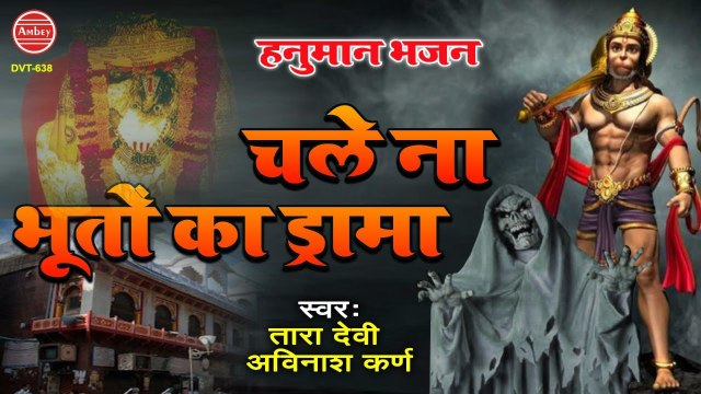 चले ना भूतों का ड्रामा - New Balaji Bhajan 2021 - Mehandipur Balaji Bhajan - Tara Devi, Avinash Karn