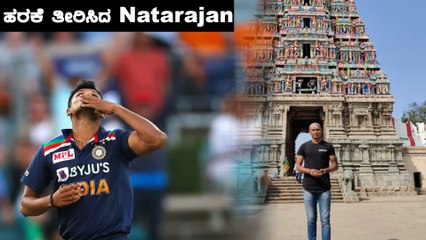 ಟಿ ನಟರಾಜನ್ ಅವರ ಜೀವನದ ದಿಕ್ಕನ್ನೇ ಬದಲಿಸಿದ ಆಸ್ಟ್ರೇಲಿಯಾ ಸರಣಿ | Oneindia Kannada