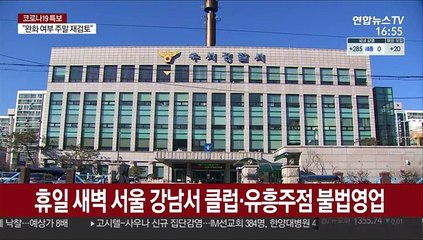 휴일 새벽 서울 강남서 클럽·유흥주점 불법영업