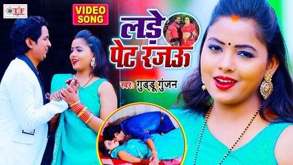 लड़े पेट रजऊ | Guddu Gunjan New Song | Lade Pet Rajau | New Bhojpuri Song 2021 #ChocolateRajau
