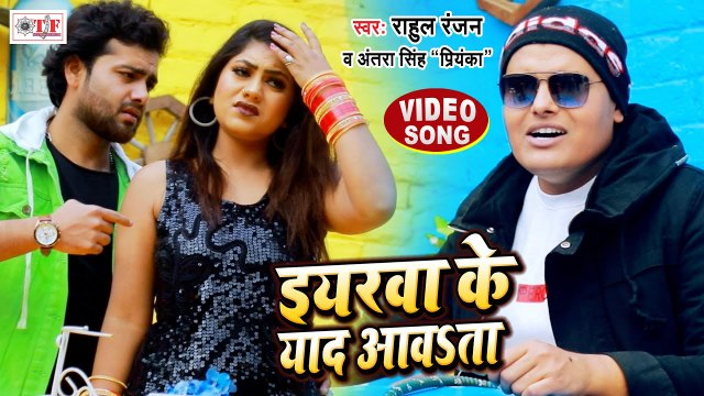 इयरवा के याद आवता | Rahul Ranjan | Antra Singh Priyanka | Eyaarwa Ke Yaad Aawta | Bhojpuri Song 2021