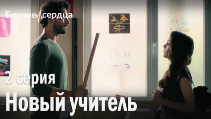 Новый учитель - Биение сердца 2 серия