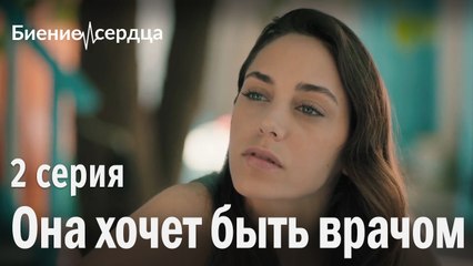 Она хочет быть врачом - Биение сердца 2 серия