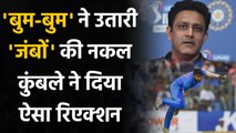IND vs ENG: Anil Kumble reacts to Jasprit Bumrah Mimicking his Bowling Action | वनइंडिया हिंदी