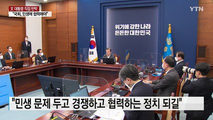 문 대통령 "구시대 유물 같은 정치"...원전 공세 직접 비판 / YTN