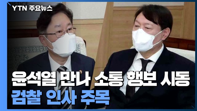 박범계 국민 납득하는 검찰권 행사 ...취임식 전 윤석열 만나 소통 행보 시동 / YTN