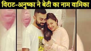 Virat Kohli And Anushka Sharma’s Baby Girl’s Name REVEALED- Vamika