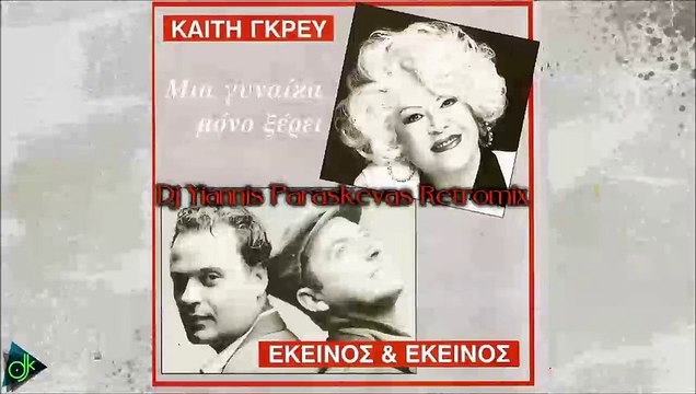 Καίτη Γκρέυ feat. Εκείνος & Εκείνος - Μια Γυναίκα Μόνο Ξέρει (Dj Yiannis Paraskevas Retromix)