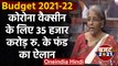 Budget 2021: Nirmala Sitharaman ने Corona Vaccine के लिए किया 35 हजार करोड़ का ऐलान | वनइंडिया हिंदी