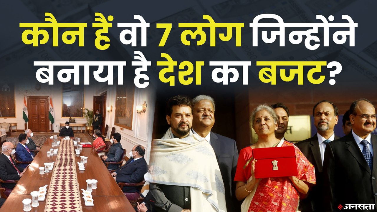 Budget 2021: आखिर कौन हैं वो 7 लोग जिन्होंने बनाया है देश का बजट, जानिए इनके बारे में सबकुछ