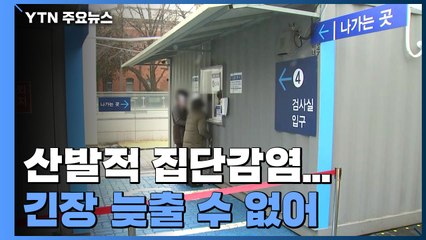 서울, 병원·고시텔 등 산발적 집단감염...25일째 하루 100명대 확진 / YTN