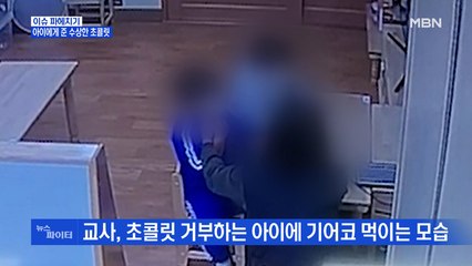 MBN 뉴스파이터-초콜릿에 수상한 가루 뿌린 유치원 교사