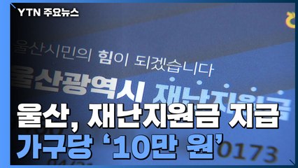 울산, 가구당 10만 원 재난지원금 지급 개시 / YTN