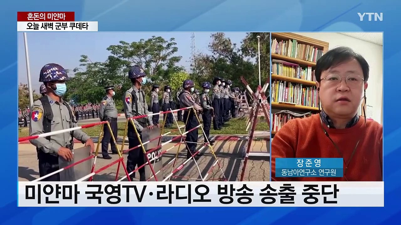 [뉴스큐] 미얀마 군부 쿠데타 공식 선언..."방송 장악·통신 두절" / YTN