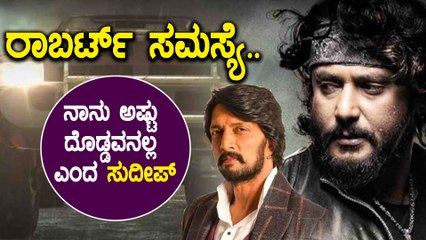 ಮಾಜಿ ಗೆಳೆಯನ ರಾಬರ್ಟ್ ಸಿನಿಮಾ ಬಗ್ಗೆ ಮಾತನಾಡಿದ ಸುದೀಪ್ | Sudeep | Darshan | Roberrt