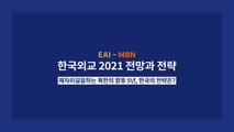 [MBN-동아시아연구원 EAI 공동기획] 한국 외교 2021 전망과 전략 4> 남북관계와 북한 비핵화 - 하영선 