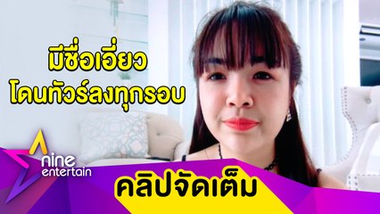 "เจนนี่" แจงภาพคู่โมเดลลิ่งหื่น เผยไม่กล้าเม้นต์ใคร-เจอทัวร์ลง (คลิปจัดเต็ม)
