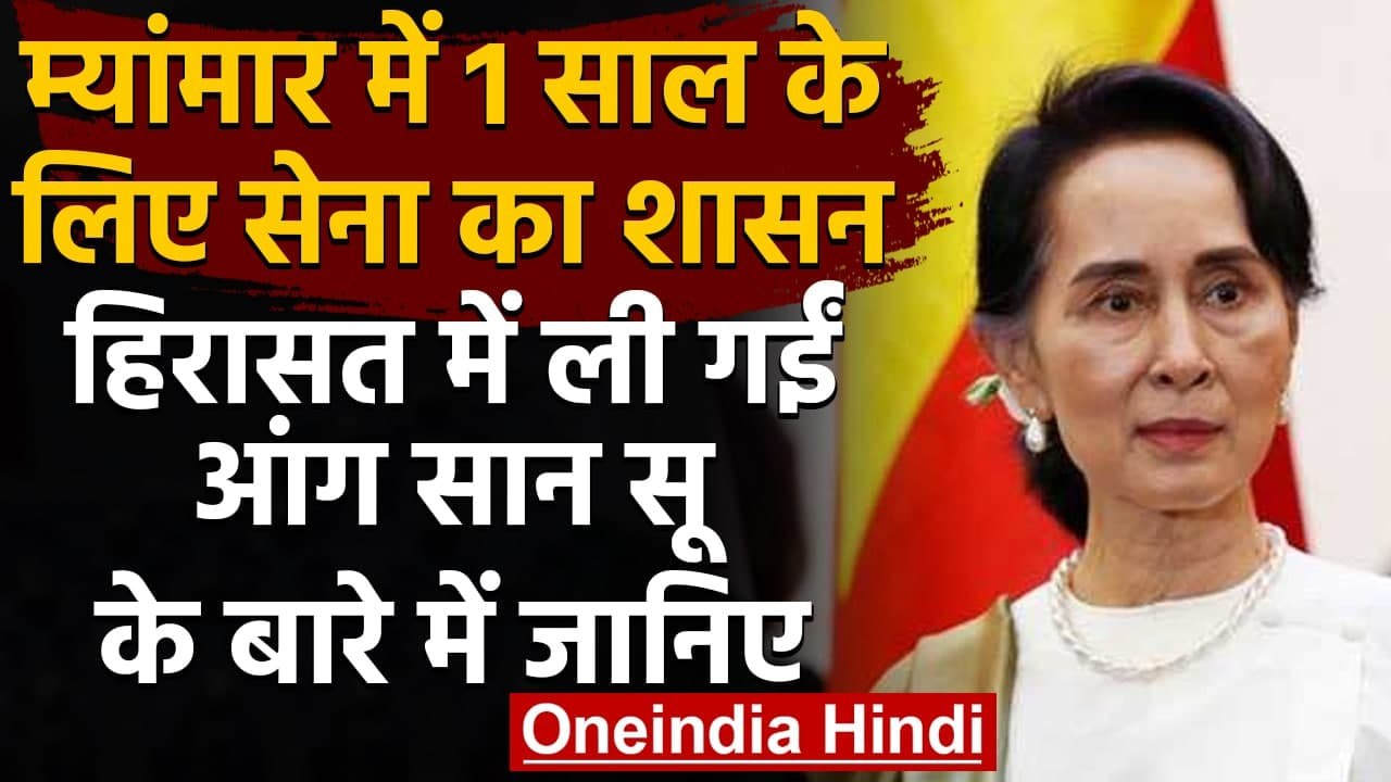 Myanmar में 1 साल के लिए Military का शासन, हिरासत में Aung San Suu Kyi | वनइंडिया हिंदी