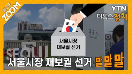 알고리줌(ZOOM) 서울시장 재보궐 선거 말말말 / YTN