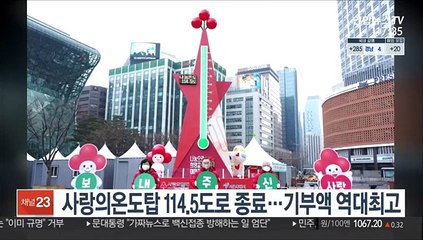 사랑의 온도탑 114.5도로 종료…기부액 역대 최고