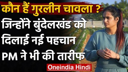 Bundelkhand: कौन हैं Gurleen Chawla ? जिनके काम की Pm Modi ने भी की तारीफ । वनइंडिया हिंदी