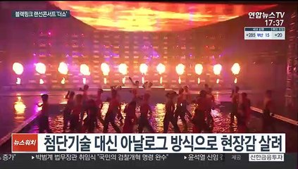 아날로그로 살린 현장감…블랙핑크 첫 온라인 콘서트
