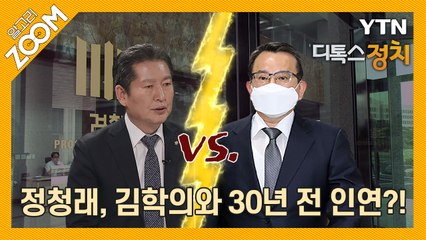 알고리줌(ZOOM) 정청래, 김학의와 30년 전 인연?! / YTN