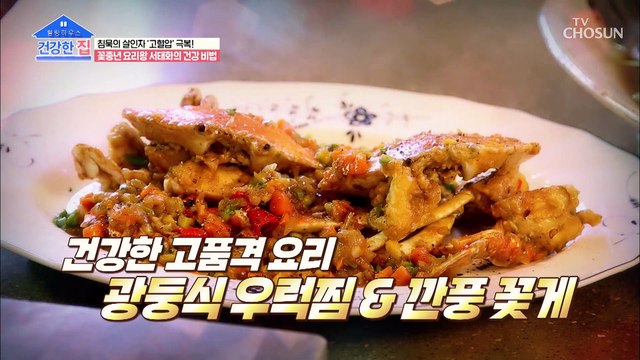 침샘주의 맛도 좋고 몸에도 좋은 건강 밥상 완성★TV CHOSUN 20210201 방송