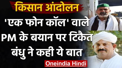 Farmers Protest: PM Modi के 'एक फोन कॉल' वाले बयान पर क्या बोले Tikait Brothers ? | वनइंडिया हिंदी