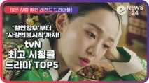 ‘철인왕후’부터 ‘사랑의 불시착’까지, tvN에서 가장 많이 사랑받은 역대 최고 시청률 드라마 TOP5