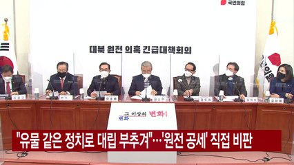 [YTN 실시간뉴스] "유물 같은 정치로 대립 부추겨"...'원전 공세' 직접 비판 / YTN
