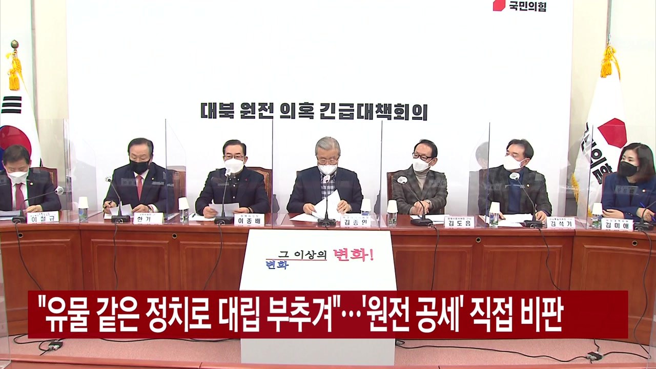 [YTN 실시간뉴스] "유물 같은 정치로 대립 부추겨"...'원전 공세' 직접 비판...