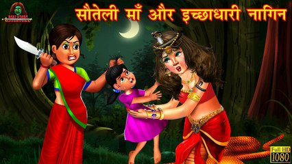 सौतेली माँ और इच्छाधारी नागिन _ Horror Stories _ Hindi Stories _ Hindi Kahani _ Hindi Horror Kahani