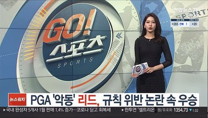 PGA '악동' 리드, 규칙 위반 논란 속 우승