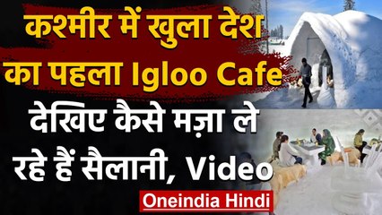 Kashmir: Gulmarg में है India का First Igloo Cafe, देगा Switzerland जैसा एहसास । वनइंडिया हिंदी