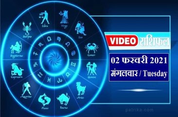 Astrology : जानिये कैसा रहेगा आपका आज का दिन ? क्या कहता है आपका राशिफल
