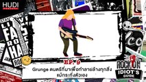Rock On Idiot's Guide Ep.09 - Grunge ดนตรีที่มาเพื่อทำลายล้างทุกสิ่งแม้กระทั่งตัวเอง