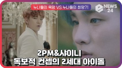 샤이니(SHINee)X투피엠(2PM), ‘청량소년과 짐승돌’ 독보적 컨셉으로 여심 사로잡은 2세대 남자아이돌