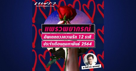 Praew Sound Hub : แพรวพยากรณ์ ดวงความรัก ประจำเดือนกุมภาพันธ์ 2564 โดยหมอดูโสรัจ