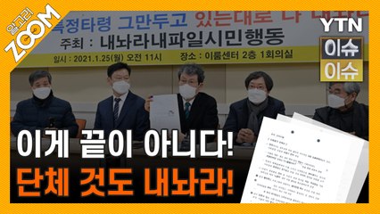 알고리줌(ZOOM) 이게 끝이 아니다! 단체 것도 내놔라 / YTN