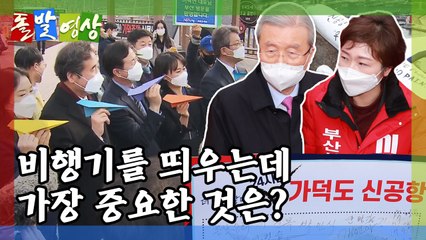 [돌발영상] 떴다 떴다 비행기 / YTN